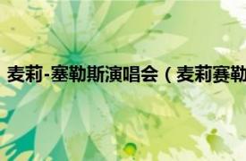 麦莉-塞勒斯演唱会（麦莉赛勒斯演唱会纪实相关内容简介介绍）