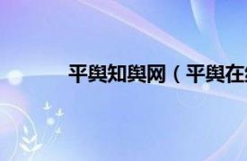 平舆知舆网（平舆在线网相关内容简介介绍）