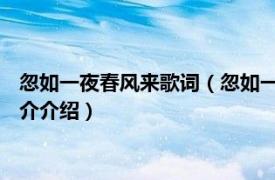 忽如一夜春风来歌词（忽如一夜春风来 田七导演歌曲相关内容简介介绍）