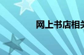 网上书店相关内容简介介绍