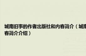 城南旧事的作者出版社和内容简介（城南旧事 2018年湖南文艺出版社出版的图书相关内容简介介绍）