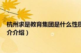 杭州求是教育集团是什么性质（杭州市求是教育集团相关内容简介介绍）