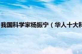 我国科学家杨振宁（华人十大科学家：杨振宁相关内容简介介绍）