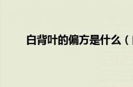 白背叶的偏方是什么（白背叶相关内容简介介绍）