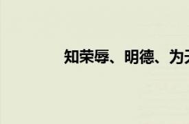 知荣辱、明德、为天下先的相关内容简介