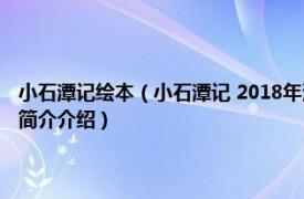 小石潭记绘本（小石潭记 2018年河北少年儿童出版社出版的图书相关内容简介介绍）