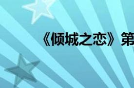 《倾城之恋》第二季相关内容介绍