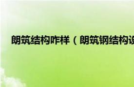 朗筑结构咋样（朗筑钢结构设计培训学校相关内容简介介绍）