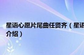 星语心愿片尾曲任贤齐（星语心愿 任贤齐演唱歌曲相关内容简介介绍）