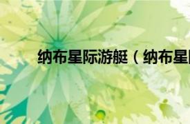 纳布星际游艇（纳布星际小艇相关内容简介介绍）