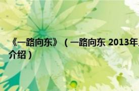 《一路向东》（一路向东 2013年上海文汇出版社出版的图书相关内容简介介绍）