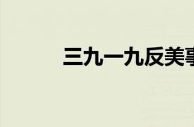 三九一九反美事件相关内容简介