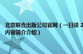 北京联合出版公司官网（一日谈 2016年北京联合出版公司出版的图书相关内容简介介绍）