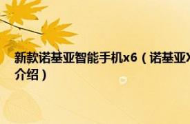 新款诺基亚智能手机x6（诺基亚X6 2018年诺基亚发布手机相关内容简介介绍）