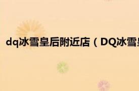 dq冰雪皇后附近店（DQ冰雪皇后 小西门店相关内容简介介绍）