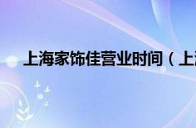 上海家饰佳营业时间（上海家饰佳相关内容简介介绍）