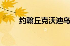 约翰丘克沃迪乌塔卡相关内容介绍