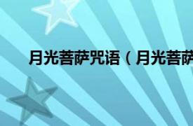 月光菩萨咒语（月光菩萨咒 咒语相关内容简介介绍）