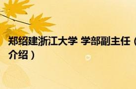 郑绍建浙江大学 学部副主任（郑建民 浙江大学教授相关内容简介介绍）