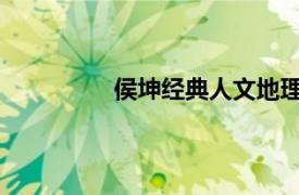 侯坤经典人文地理主持人相关内容介绍