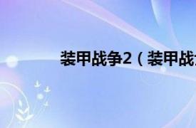 装甲战争2（装甲战士2相关内容简介介绍）