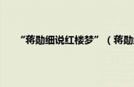 “蒋勋细说红楼梦”（蒋勋细说红楼梦相关内容简介介绍）