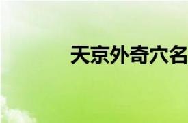 天京外奇穴名称相关内容简介