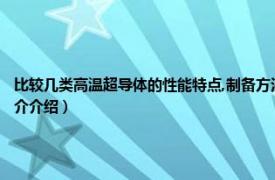 比较几类高温超导体的性能特点,制备方法和应用区别（高温超导体 电力术语相关内容简介介绍）