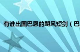 有谁出国巴恩的飓风短剑（巴恩的飓风短剑相关内容简介介绍）