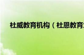 杜威教育机构（杜恩教育培训机构相关内容简介介绍）