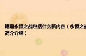 暗黑永恒之战包括什么新内容（永恒之战 游戏《暗黑破坏神》中所包含的设定相关内容简介介绍）