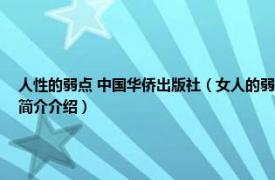 人性的弱点 中国华侨出版社（女人的弱点 2010年中国华侨出版社出版的图书相关内容简介介绍）