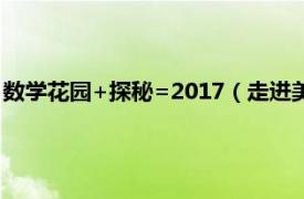 数学花园+探秘=2017（走进美妙的数学花园相关内容简介介绍）