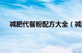 减肥代餐粉配方大全（减肥代餐粉相关内容简介介绍）