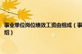 事业单位岗位绩效工资由组成（事业单位岗位绩效工资制度相关内容简介介绍）