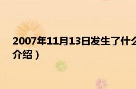 2007年11月13日发生了什么（2007年11月13日相关内容简介介绍）