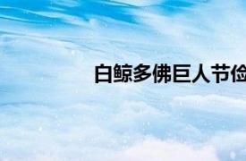 白鲸多佛巨人节俭版相关内容简介介绍