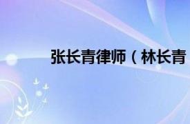 张长青律师（林长青 律师相关内容简介介绍）