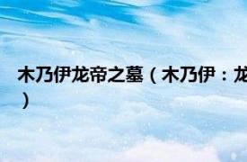 木乃伊龙帝之墓（木乃伊：龙帝之墓 动作游戏相关内容简介介绍）