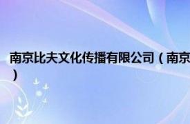 南京比夫文化传播有限公司（南京图夫文化传媒有限公司相关内容简介介绍）