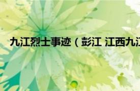 九江烈士事迹（彭江 江西九江籍革命烈士相关内容简介介绍）