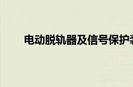 电动脱轨器及信号保护装置安装设计技术条件简介