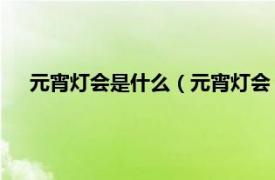 元宵灯会是什么（元宵灯会 乾元龙灯会相关内容简介介绍）