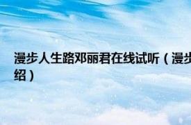 漫步人生路邓丽君在线试听（漫步人生路 邓丽君音乐专辑相关内容简介介绍）