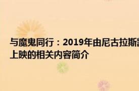 与魔鬼同行：2019年由尼古拉斯凯奇和劳伦斯菲什伯恩主演的电影在哥美上映的相关内容简介