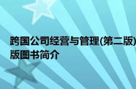 跨国公司经营与管理(第二版)对外经济贸易大学出版社2015年出版图书简介