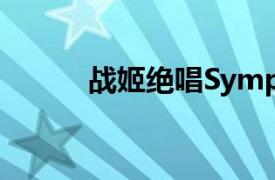 战姬绝唱Symphogear GX动漫