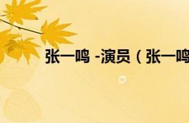 张一鸣 -演员（张一鸣 演员相关内容简介介绍）