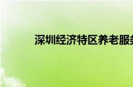 深圳经济特区养老服务条例建立什么保险制度