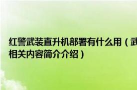 红警武装直升机部署有什么用（武装直升机 游戏《红警Online》中的兵种相关内容简介介绍）